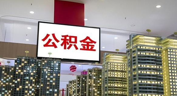 绵阳离职前公积金怎么取（离职之前提取公积金）